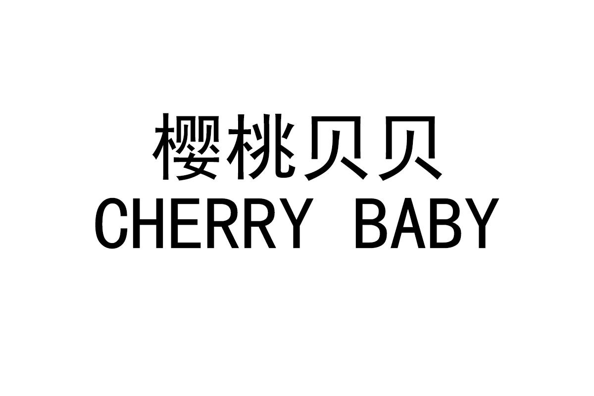 樱桃贝贝 CHERRY BABY