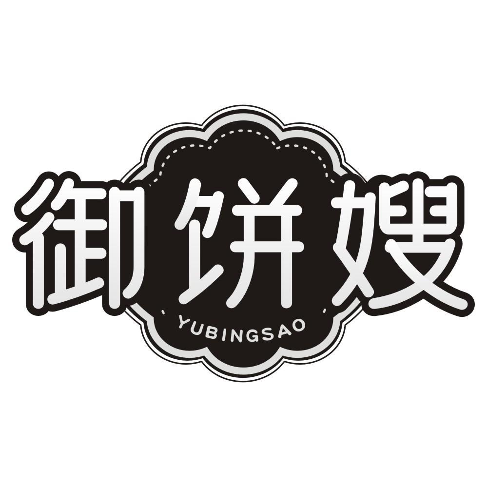 御饼嫂