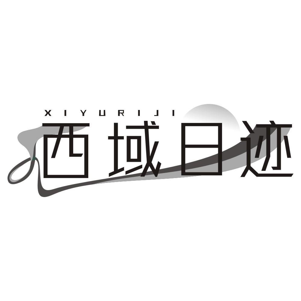 西域日迹