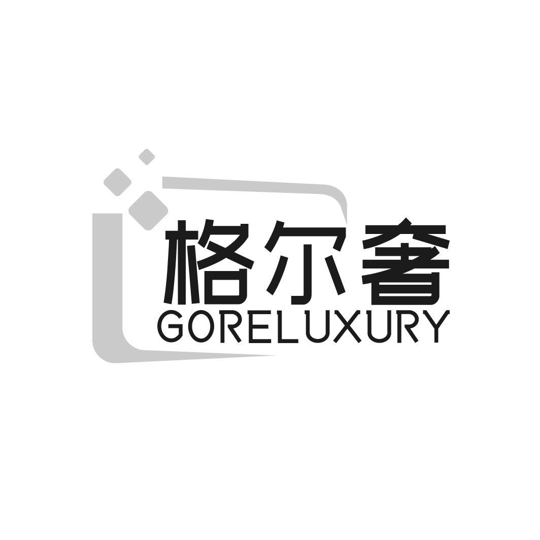 格尔奢 GORELUXURY