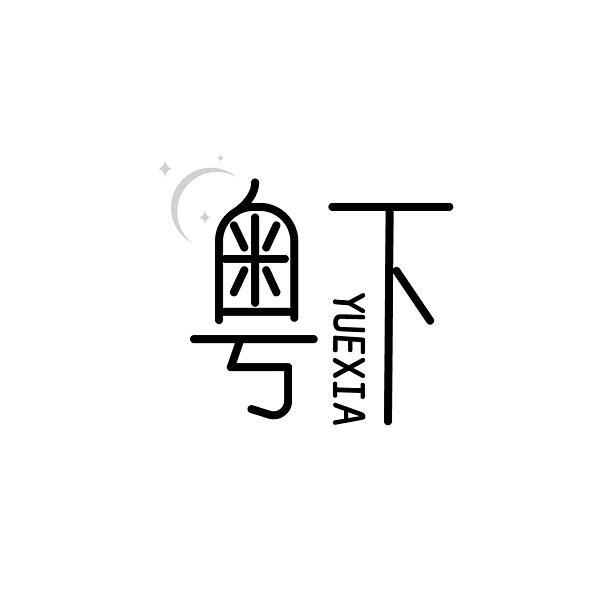 粤下
