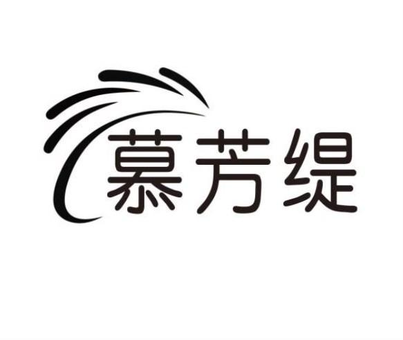 慕芳缇