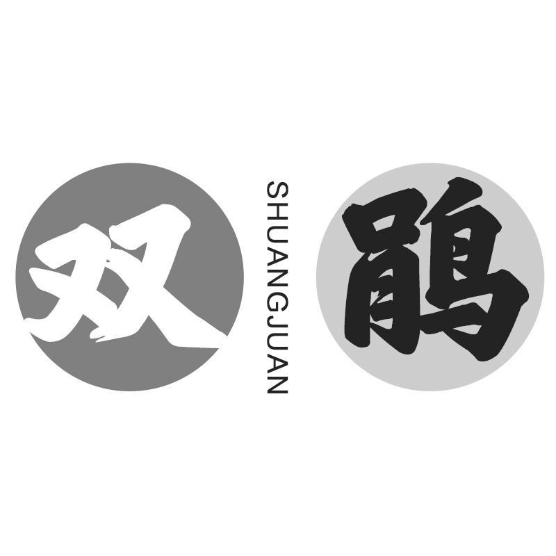 双鹃