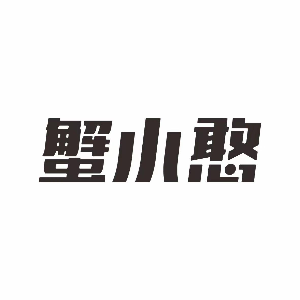 蟹小憨