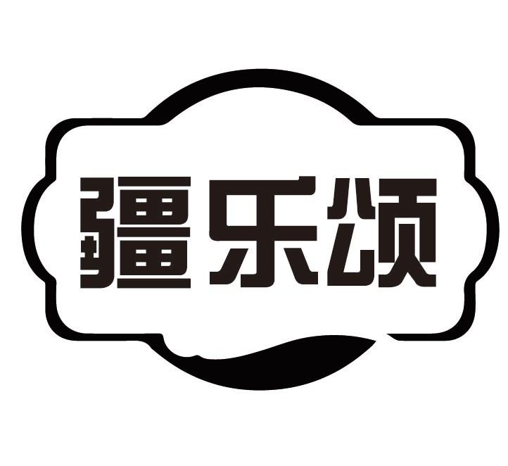 疆乐颂