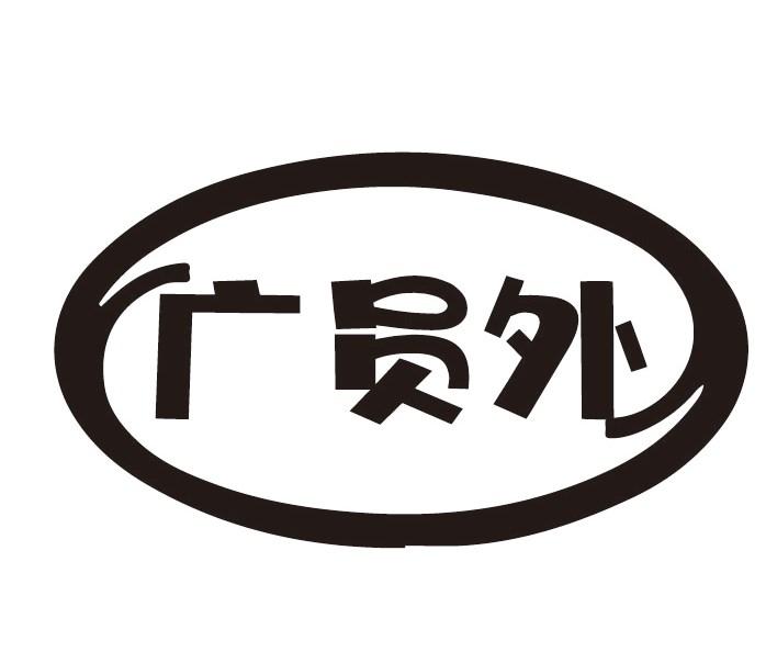 广员外