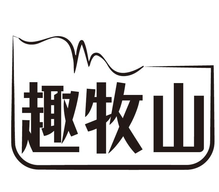 趣牧山