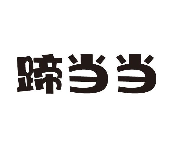 蹄当当