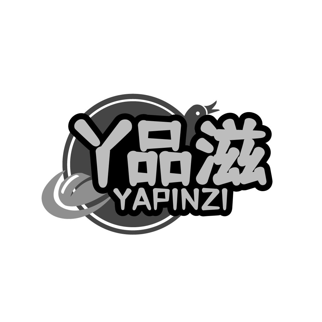 丫品滋   YAPINZI