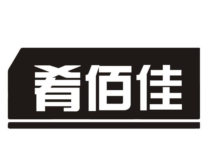 肴佰佳