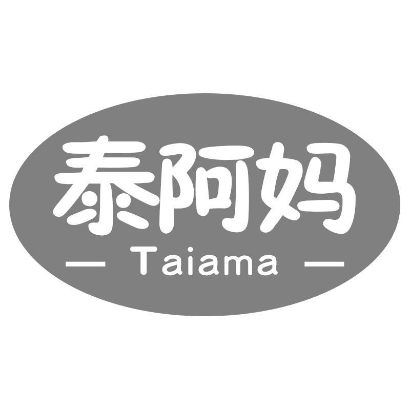 泰阿妈