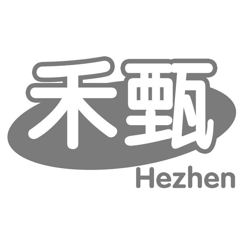 禾甄