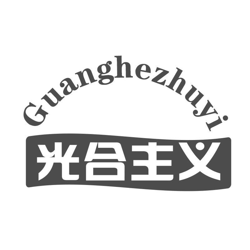 光合主义