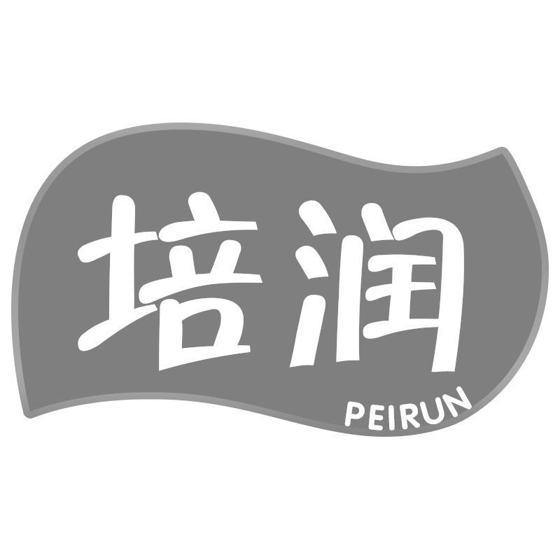 培润