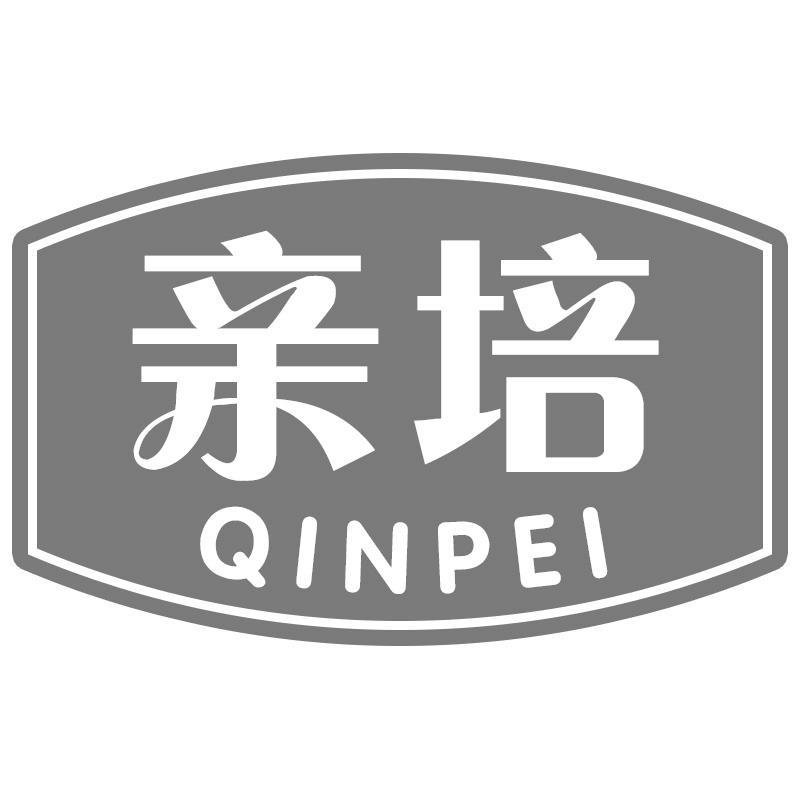 亲培