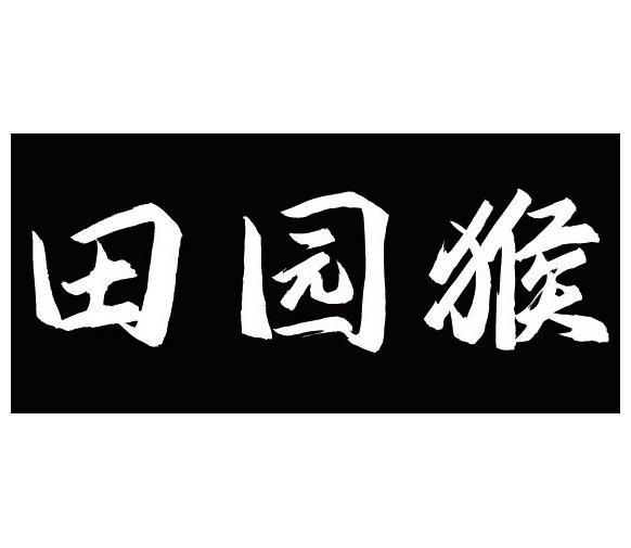 田园猴