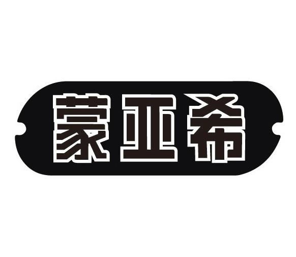 蒙亚希