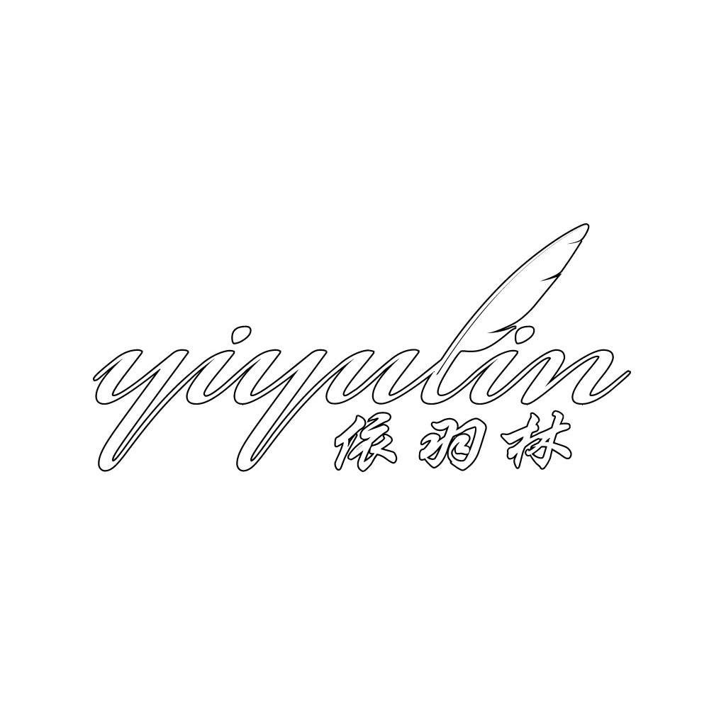 依羽林