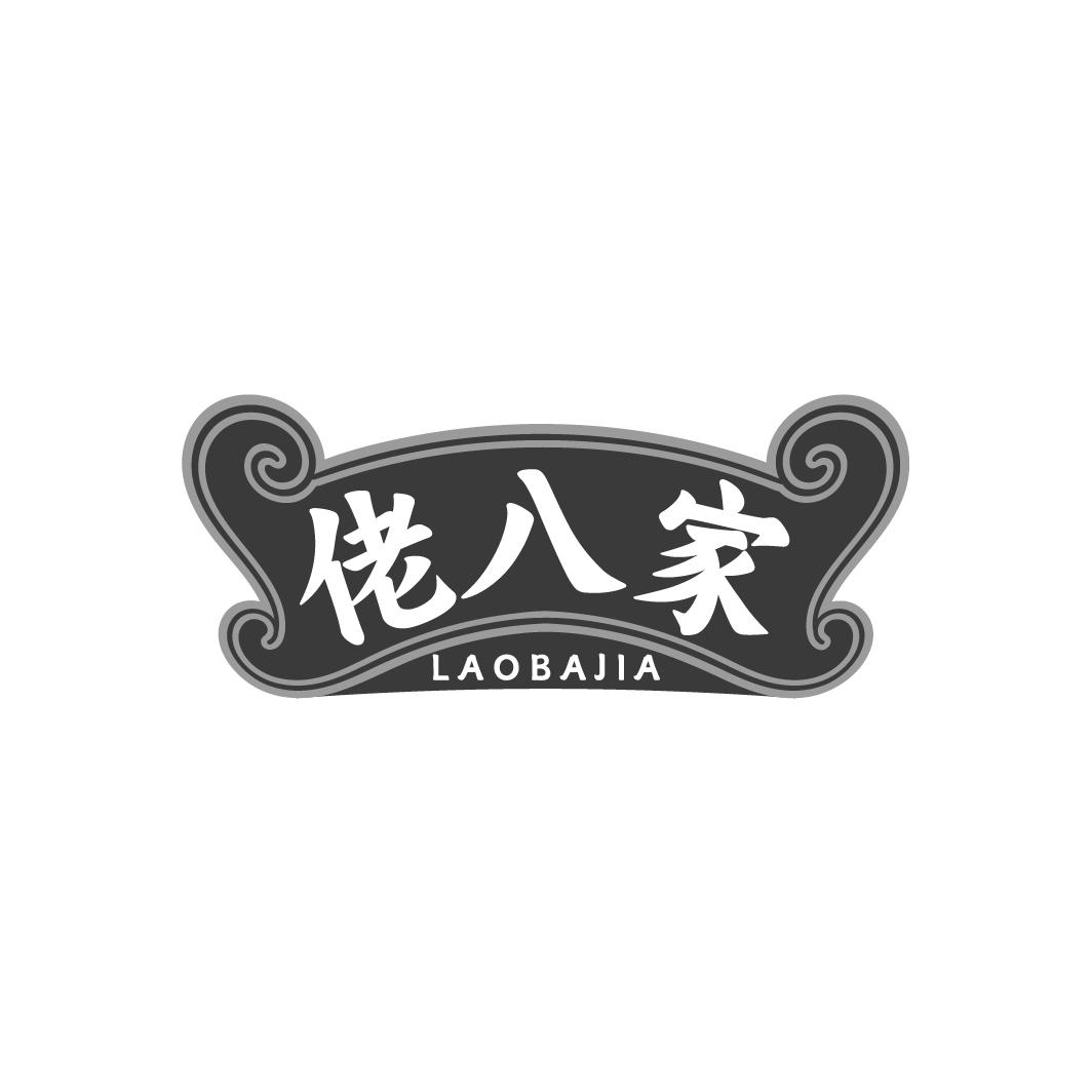 佬八家