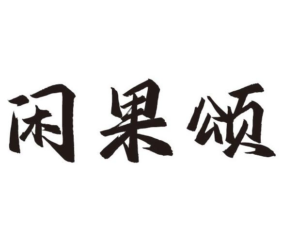 闲果颂