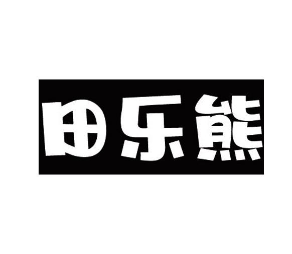 田乐熊