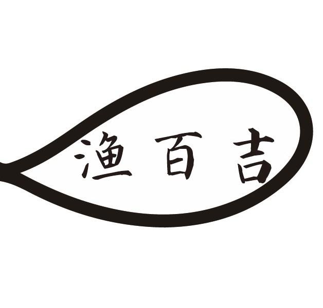 渔百吉