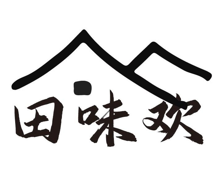 田味欢