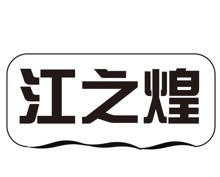 江之煌
