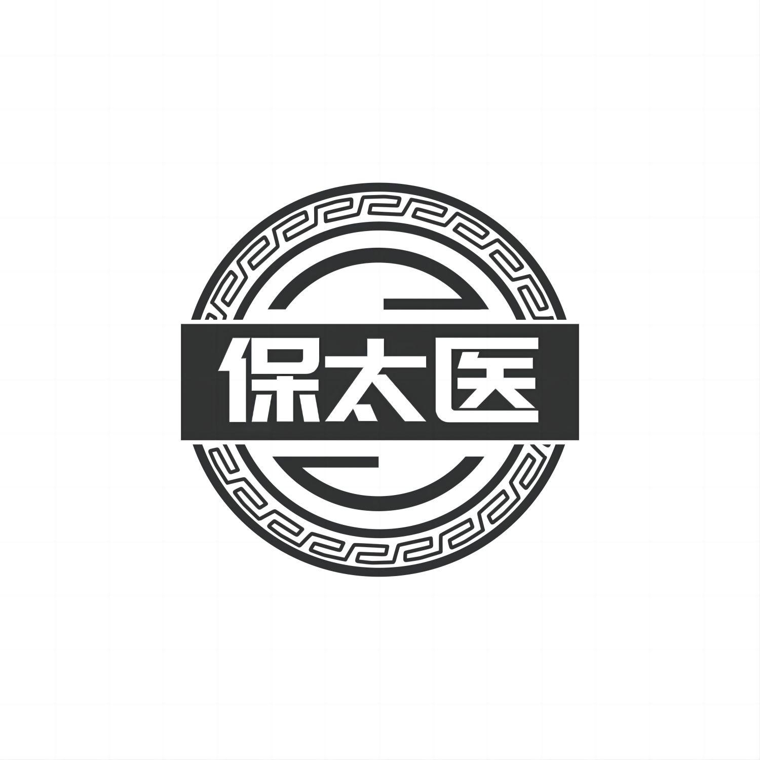 保太医