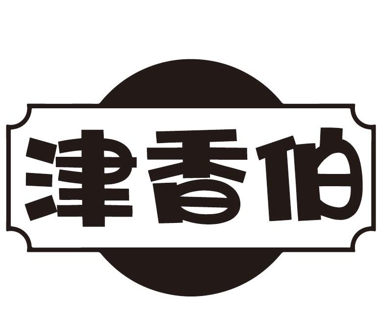 津香伯