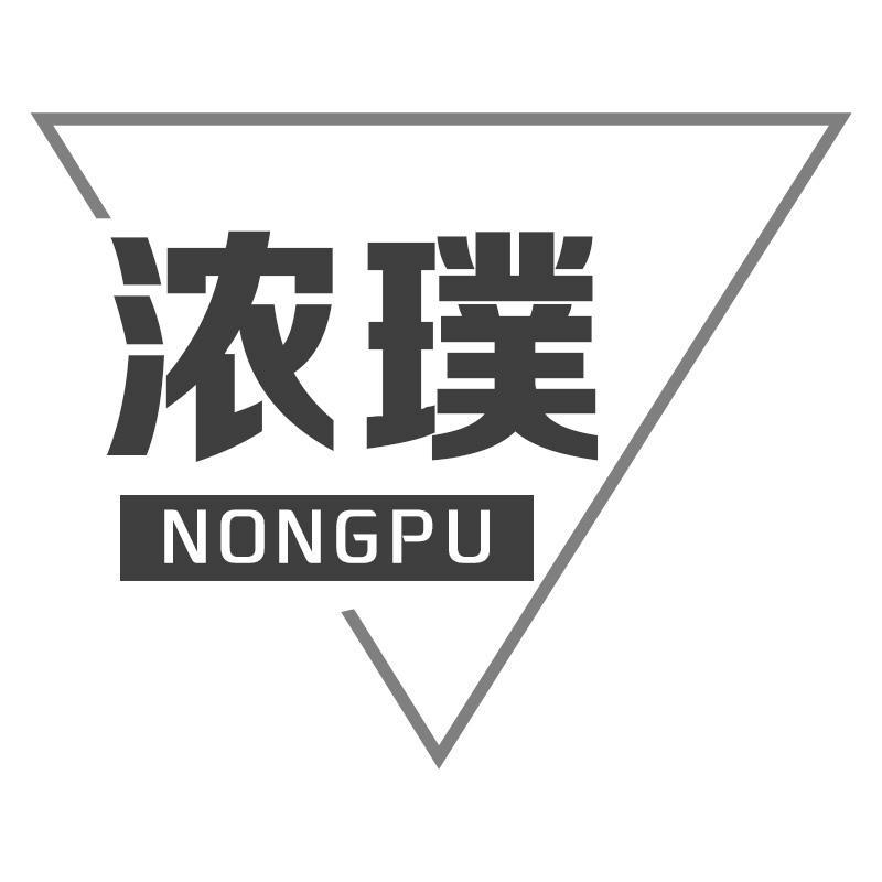 浓璞