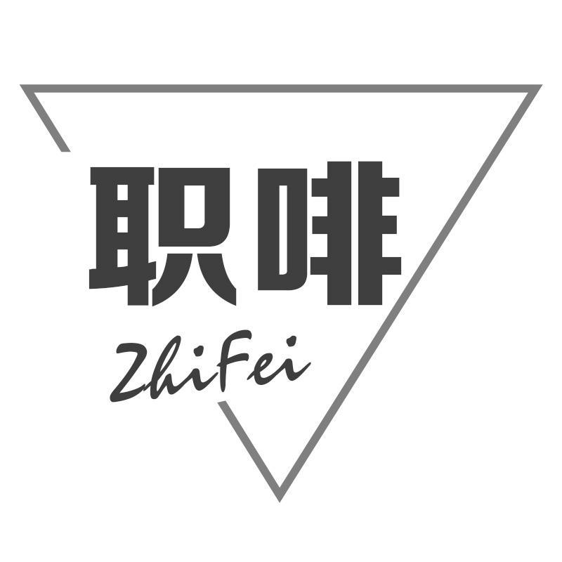 职啡