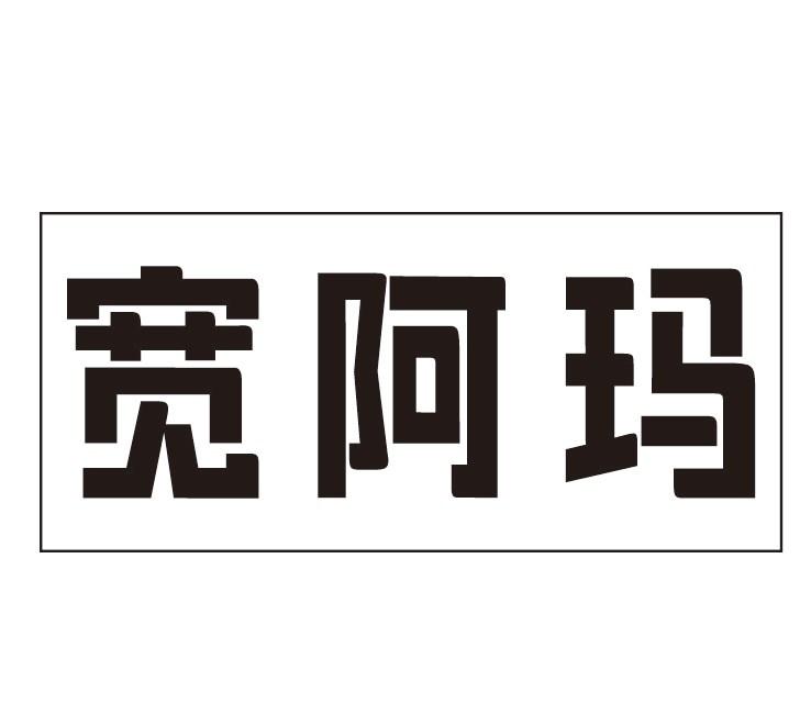 宽阿玛