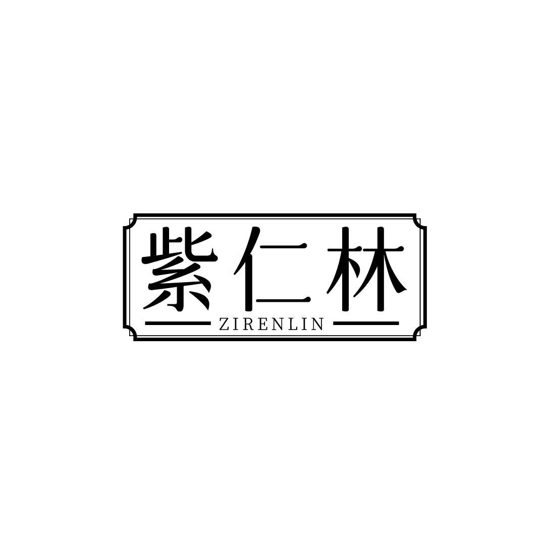 紫仁林 ZIRENLIN