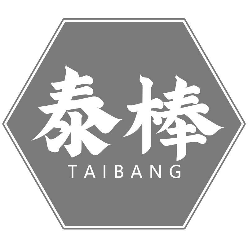泰棒