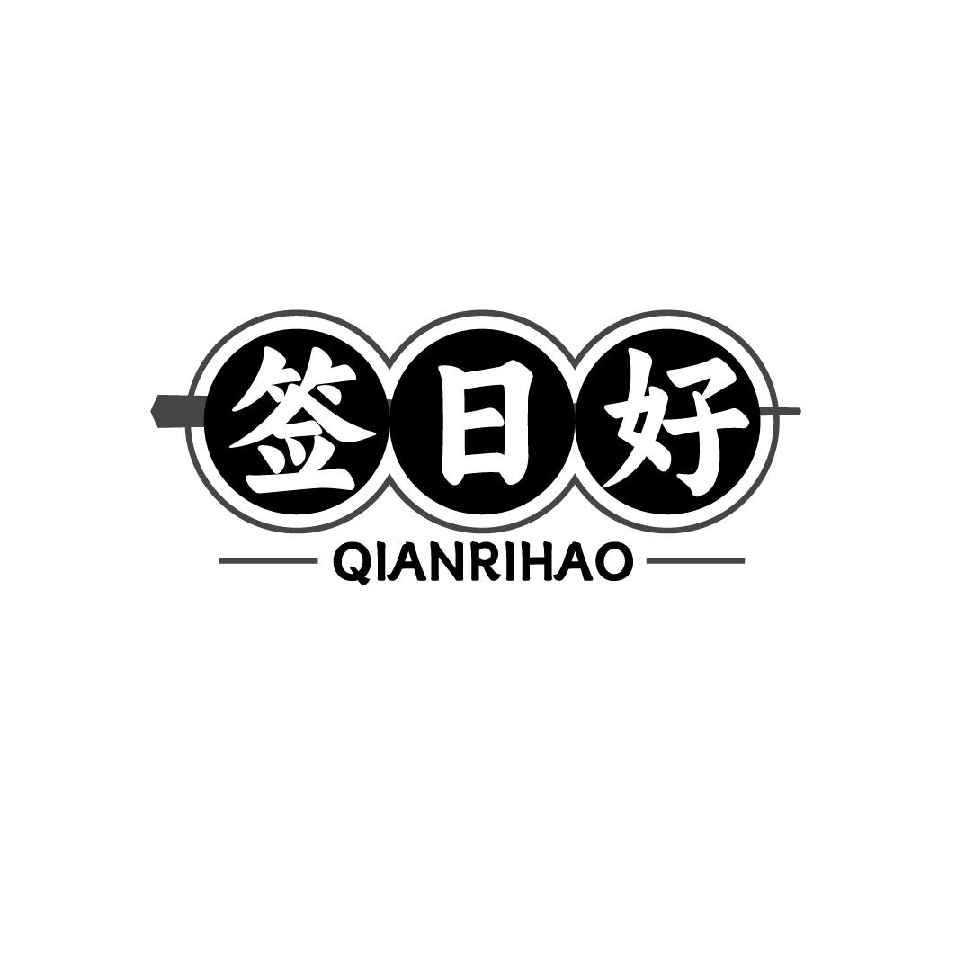 签日好 QIANRIHAO