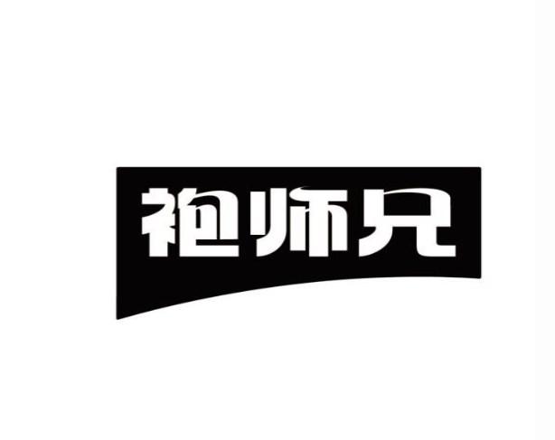 袍师兄