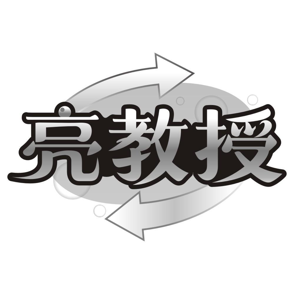 亮教授