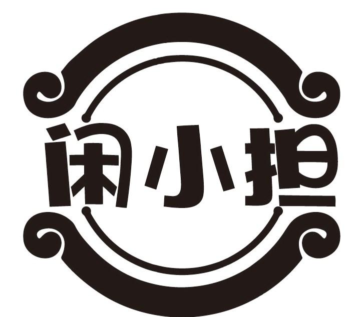 闲小担