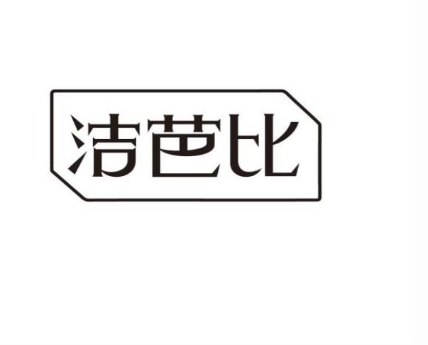 洁芭比