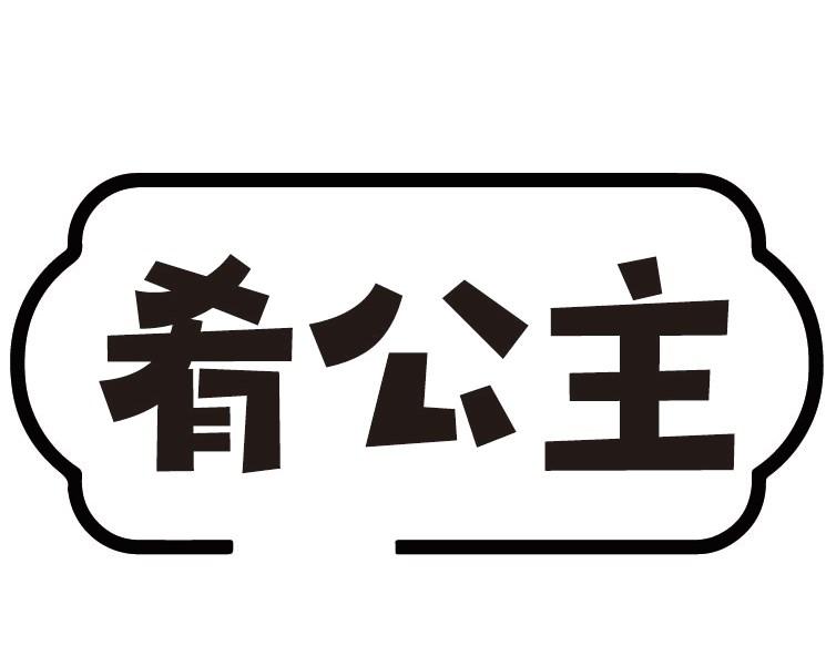 肴公主