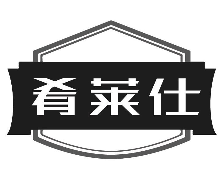 肴莱仕