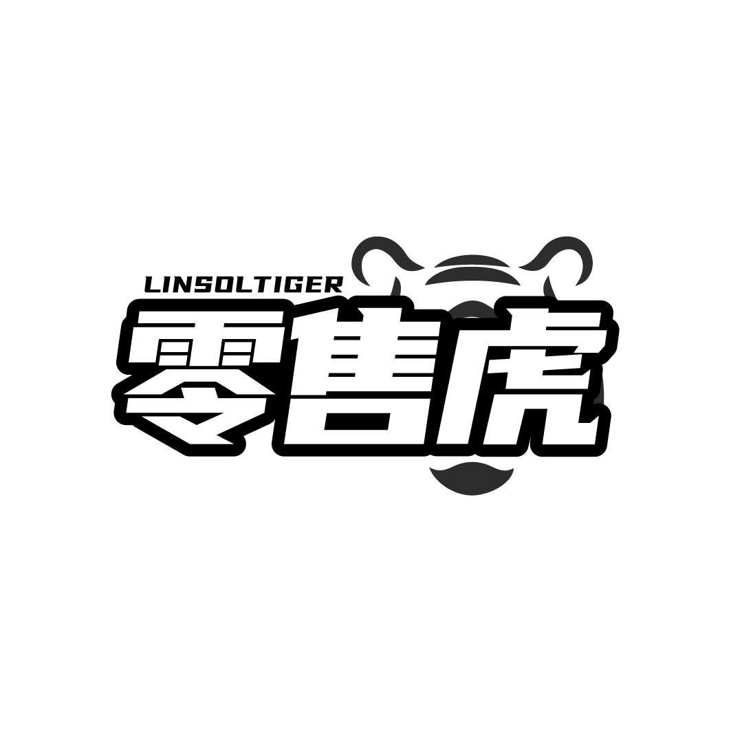 零售虎 LINSOLTIGER