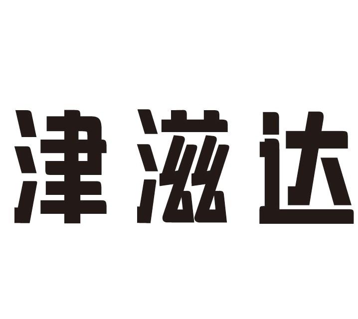 津滋达