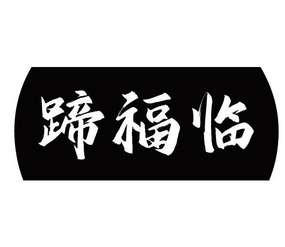 蹄福临