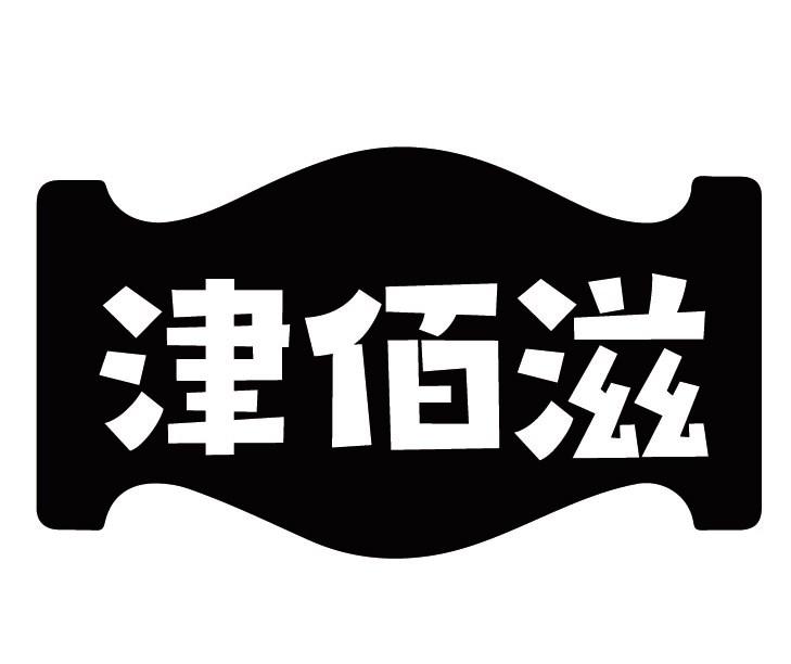 津佰滋