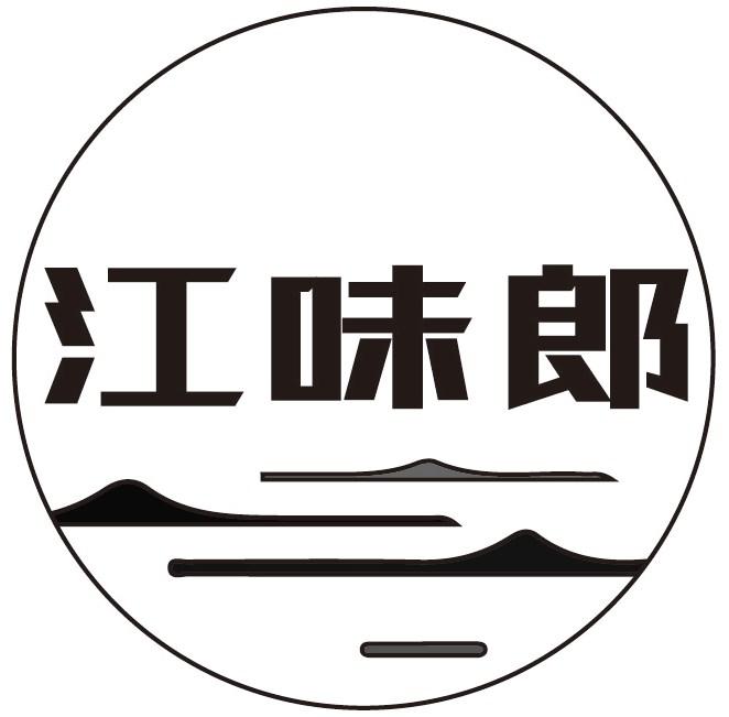 江味郎