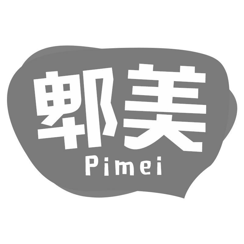 郫美