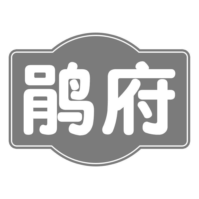 鹃府