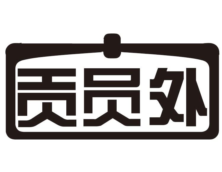 贡员外